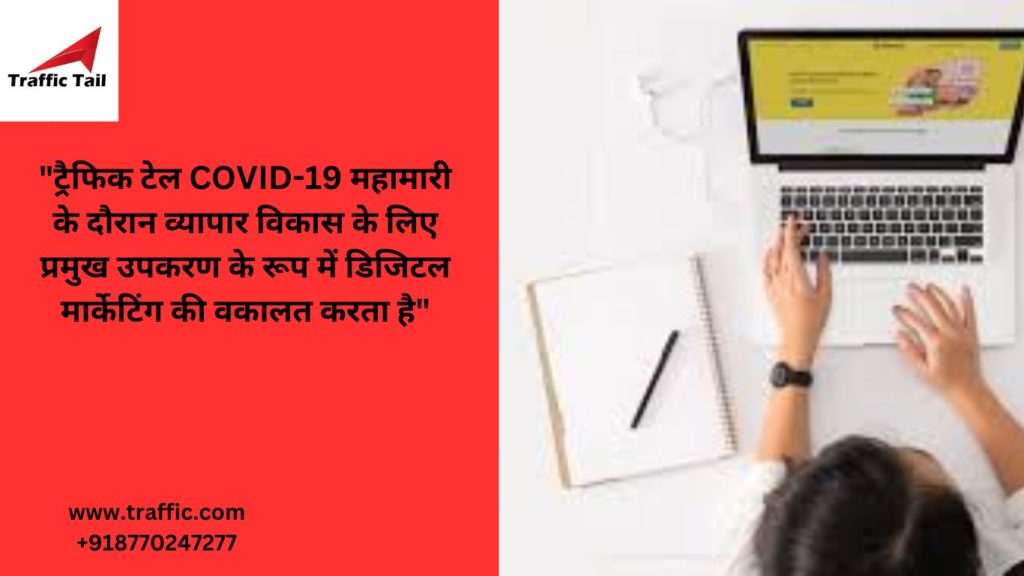 "ट्रैफिक टेल COVID-19 महामारी के दौरान व्यापार विकास के लिए प्रमुख उपकरण के रूप में डिजिटल मार्केटिंग की वकालत करता है"