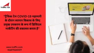 "ट्रैफिक टेल COVID-19 महामारी के दौरान व्यापार विकास के लिए प्रमुख उपकरण के रूप में डिजिटल मार्केटिंग की वकालत करता है"